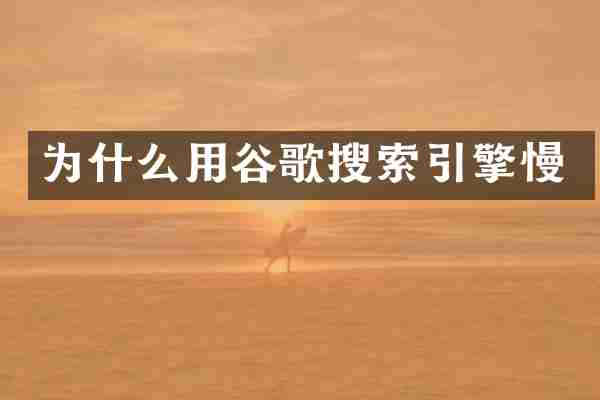 为什么用谷歌搜索引擎慢