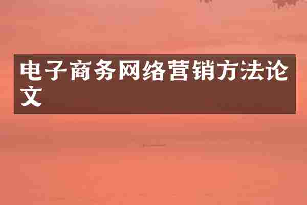 电子商务网络营销方法论文