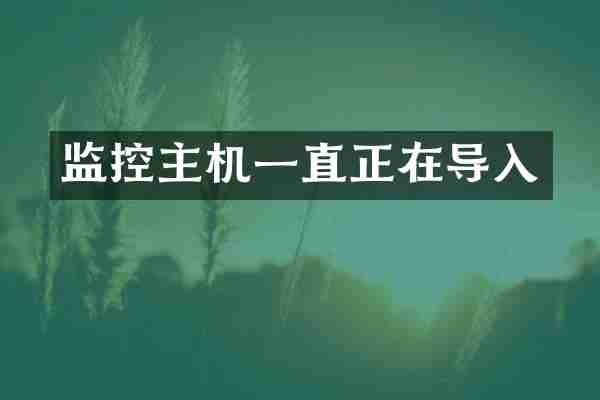 监控主机一直正在导入