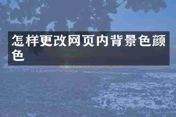怎样更改网页内背景色颜色