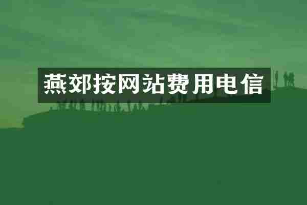 燕郊按网站费用电信