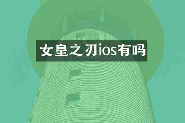 女皇之刃ios有吗