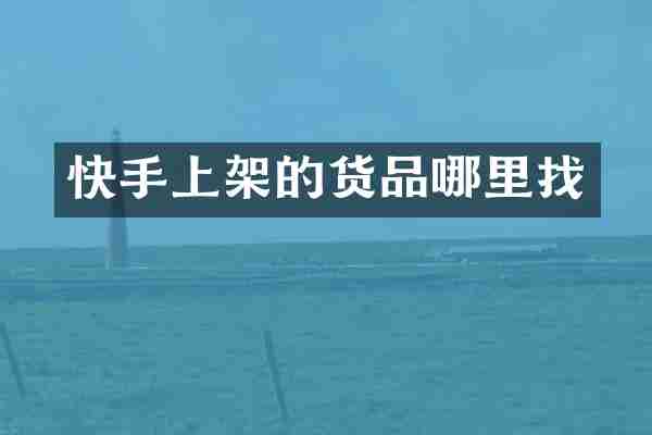 快手上架的货品哪里找