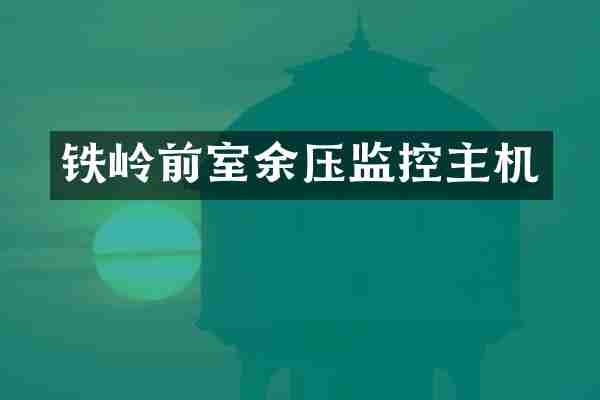 铁岭前室余压监控主机