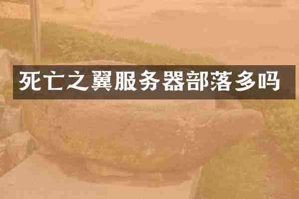 死亡之翼服务器部落多吗