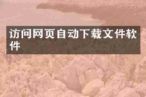 访问网页自动下载文件软件