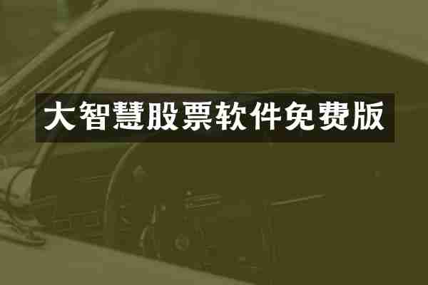 大智慧股票软件免费版