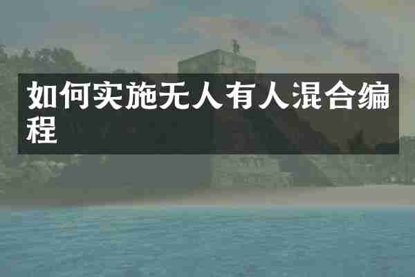 如何实施无人有人混合编程