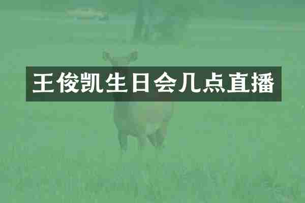 王俊凯生日会几点直播
