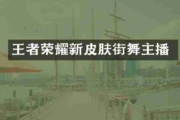 王者荣耀新皮肤街舞主播