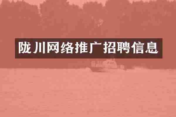 陇川网络推广招聘信息
