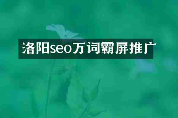 洛阳seo万词霸屏推广