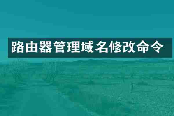 路由器管理域名修改命令