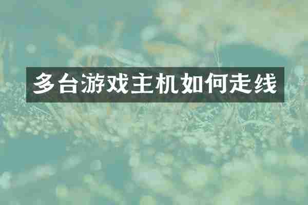 多台游戏主机如何走线