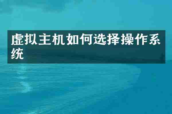 虚拟主机如何选择操作系统