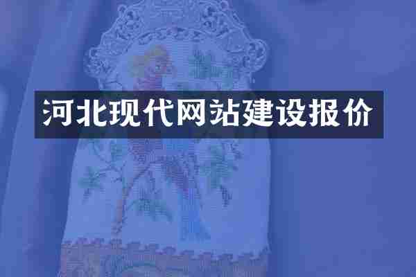 河北现代网站建设报价