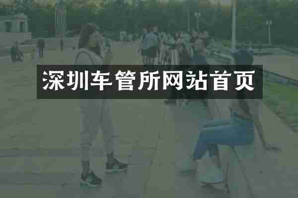 深圳车管所网站首页