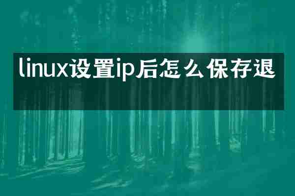 linux设置ip后怎么保存退出