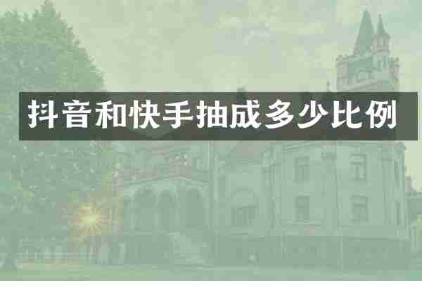 抖音和快手抽成多少比例