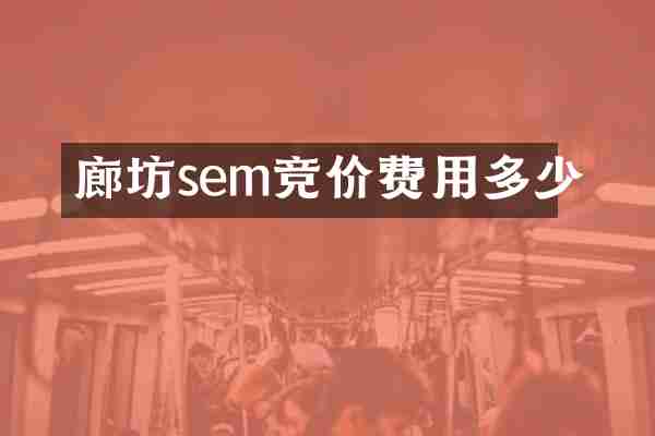 廊坊sem竞价费用多少