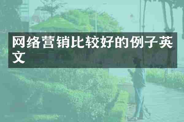 网络营销比较好的例子英文