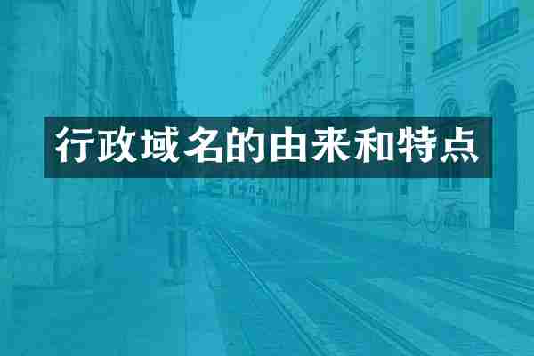 行政域名的由来和特点