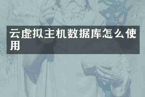 云虚拟主机数据库怎么使用