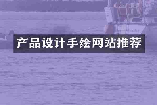 产品设计手绘网站推荐