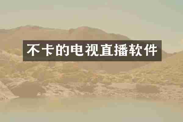 不卡的电视直播软件