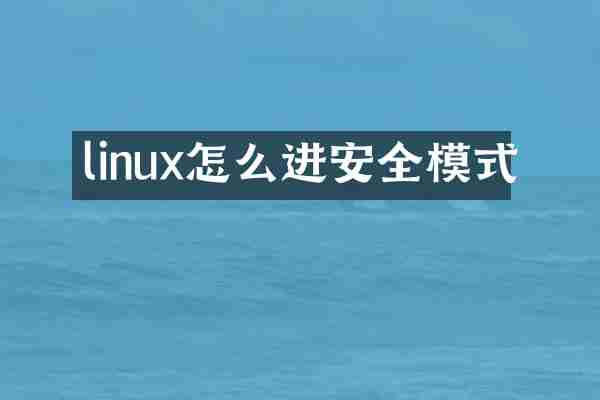 linux怎么进安全模式