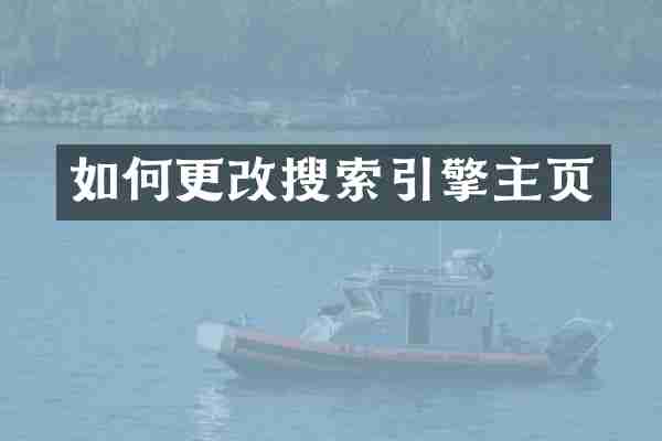 如何更改搜索引擎主页