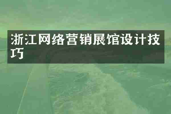 浙江网络营销展馆设计技巧