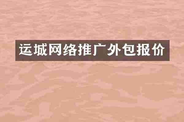运城网络推广外包报价