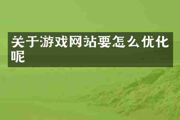 关于游戏网站要怎么优化呢