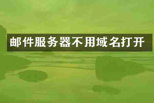 邮件服务器不用域名打开
