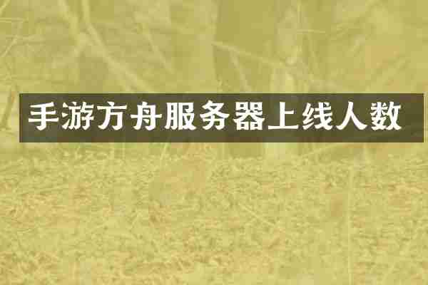 手游方舟服务器上线人数