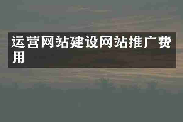 运营网站建设网站推广费用