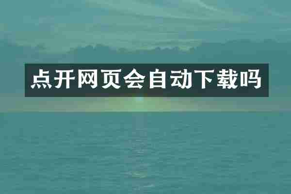 点开网页会自动下载吗