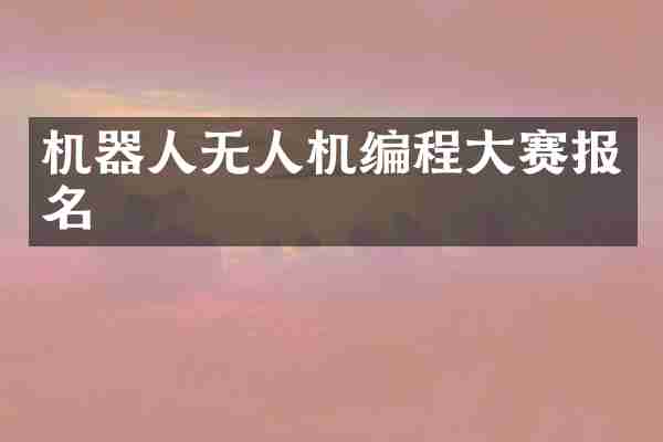 机器人无人机编程大赛报名