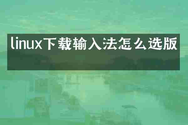 linux下载输入法怎么选版本