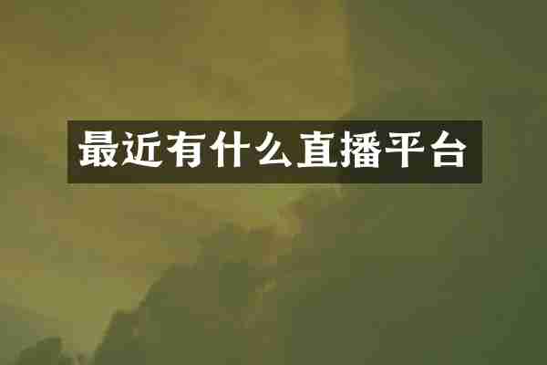 最近有什么直播平台