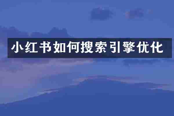 小红书如何搜索引擎优化