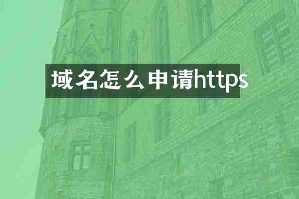 域名怎么申请https