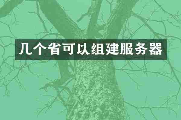 几个省可以组建服务器