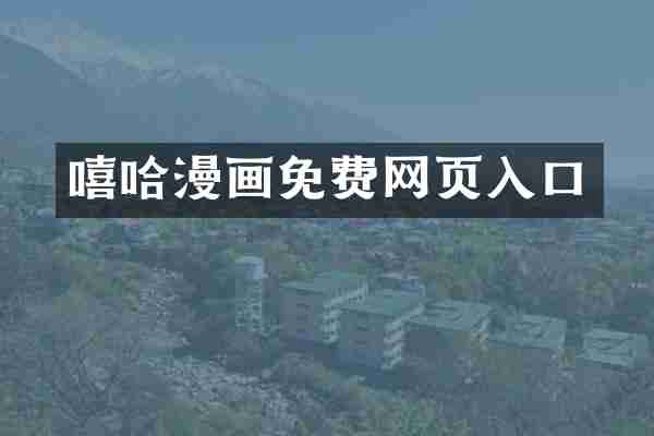 嘻哈漫画免费网页入口