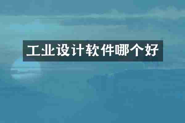 工业设计软件哪个好