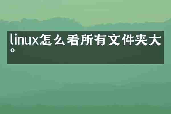 linux怎么看所有文件夹大小