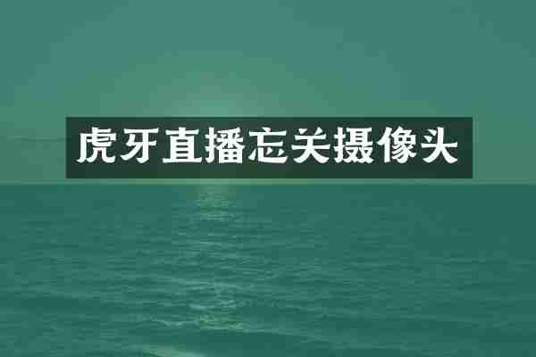 虎牙直播忘关摄像头