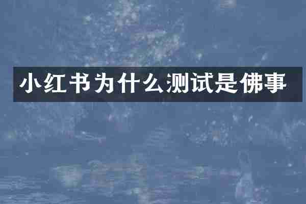 小红书为什么测试是佛事