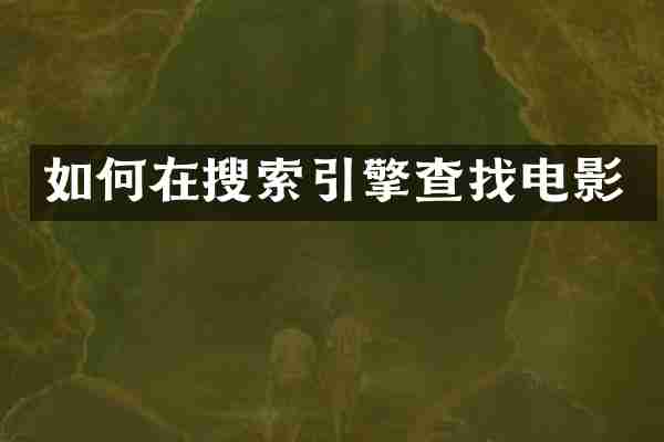 如何在搜索引擎查找电影